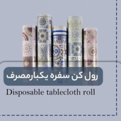 رول کن سفره یکبارمصرف